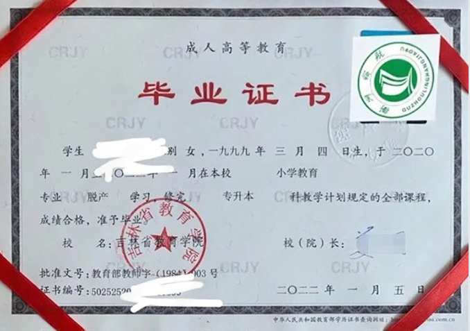 吉林省教育学院2022年脱产专升本科毕业证书样本图片（小学教育）