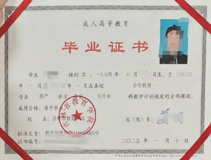 吉林省教育学院2025年脱产专升本科毕业证书样本图片（小学教育）