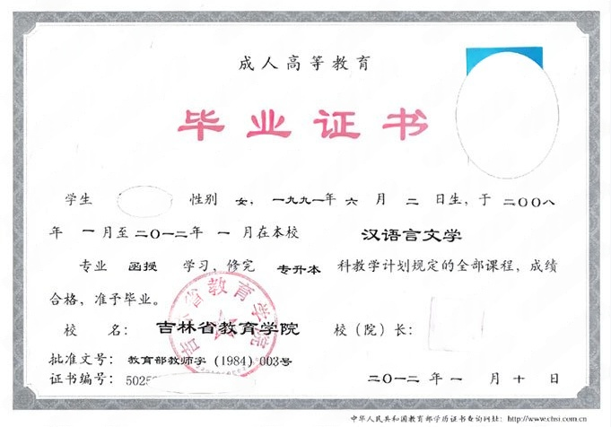 吉林省教育学院2012年函授专升本科毕业证书样本图片（汉语言文学）