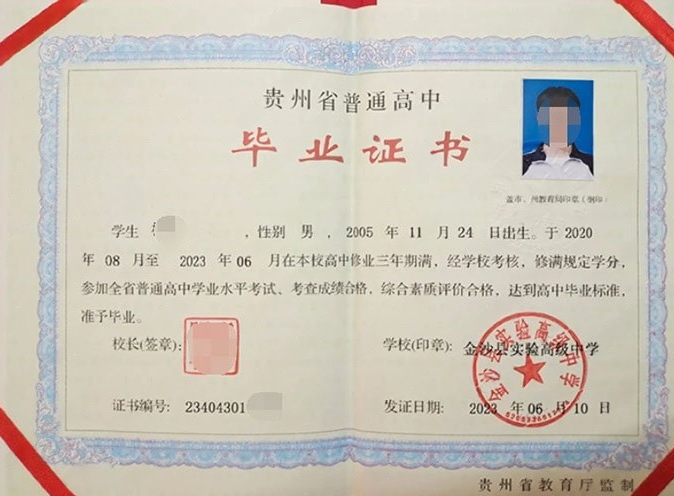 南关金沙县实验高级中学高中毕业证样本