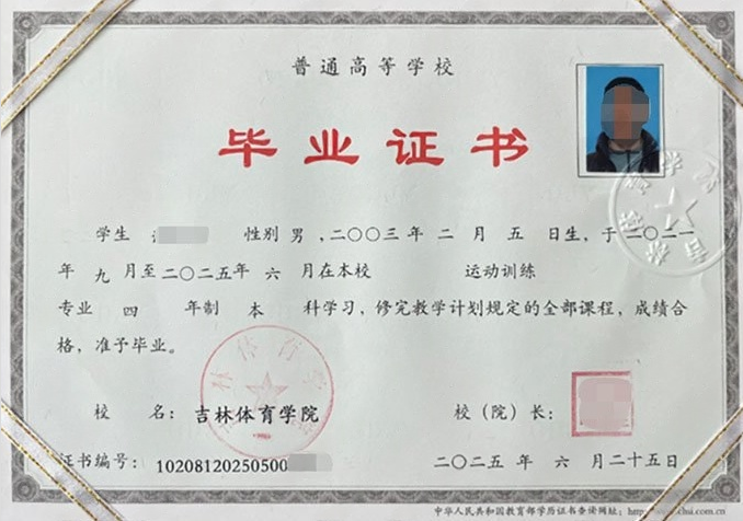 南关吉林体育学院毕业证样本图片