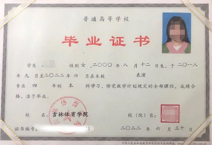 吉林体育学院2022年普通全日制本科毕业证书样本图片（表演）