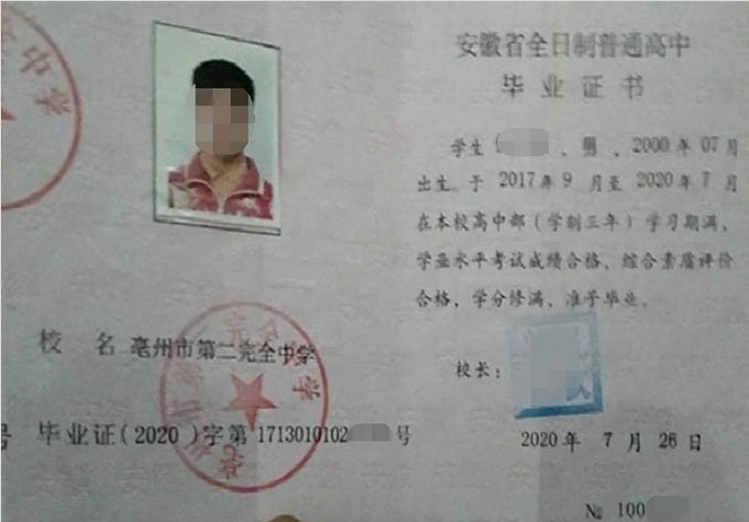 南关亳州市第二完全中学高中毕业证样本
