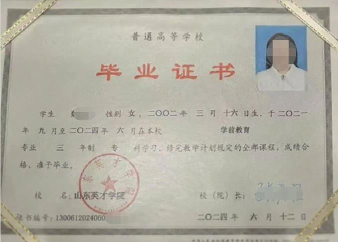 南关山东英才学院毕业证样本图片